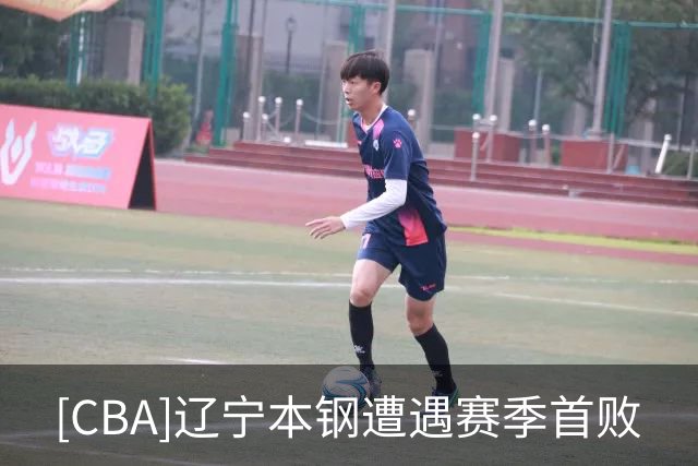 [CBA]辽宁本钢遭遇赛季首败